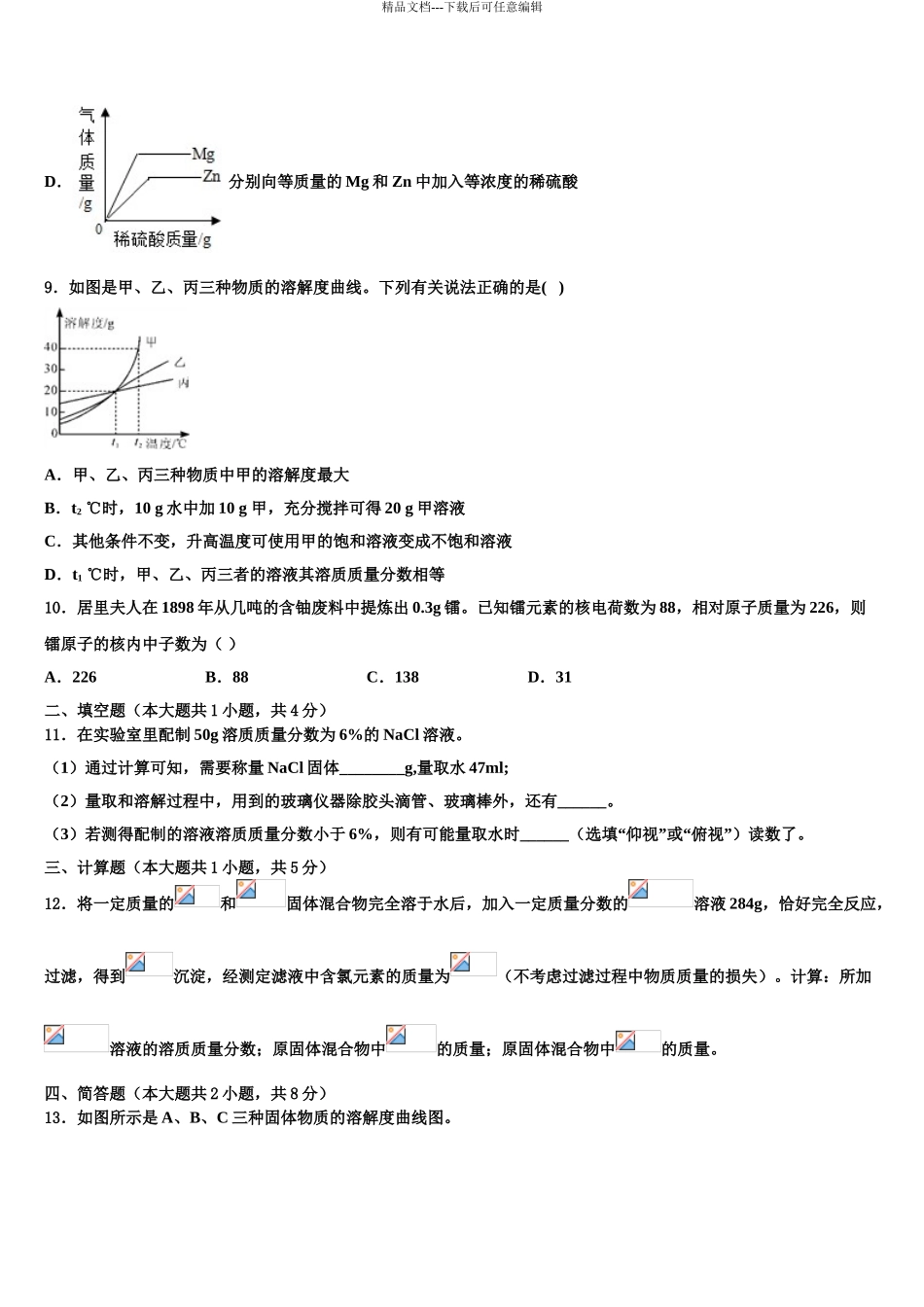 2024年安徽省蚌埠市五河县中考化学五模试卷含解析_第3页