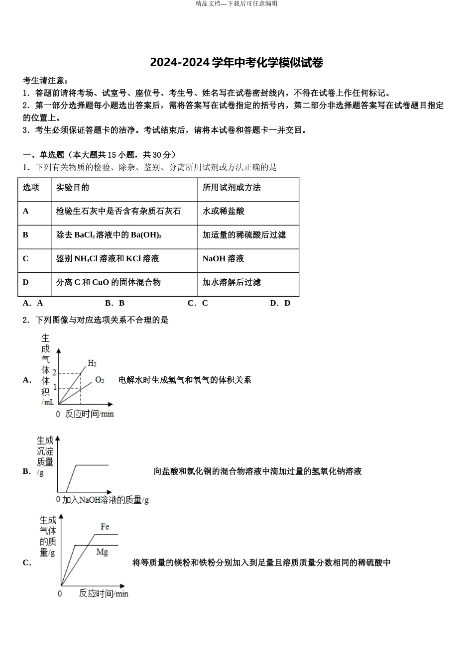 2024年安徽省蚌埠市怀远县中考五模化学试题含解析_第1页