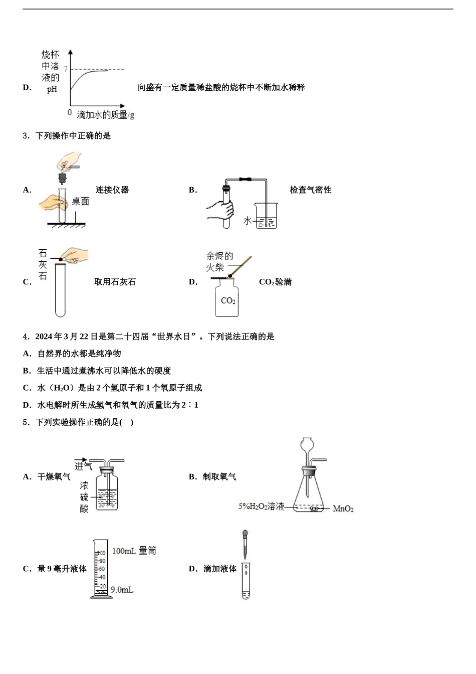 2024年安徽省蚌埠市怀远县中考五模化学试题含解析_第2页