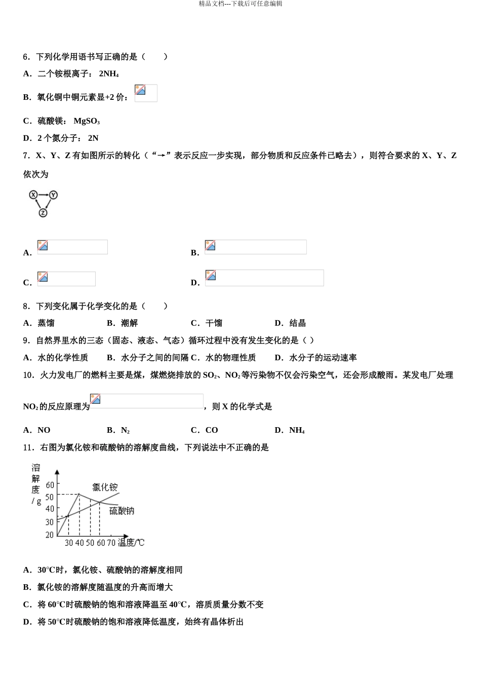 2024年安徽省蚌埠市怀远县中考五模化学试题含解析_第3页