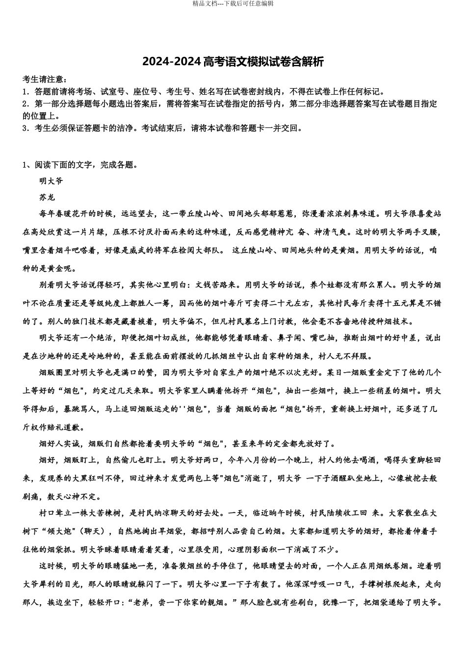 2024年安徽省蚌埠市第二中学高考仿真卷语文试卷含解析_第1页