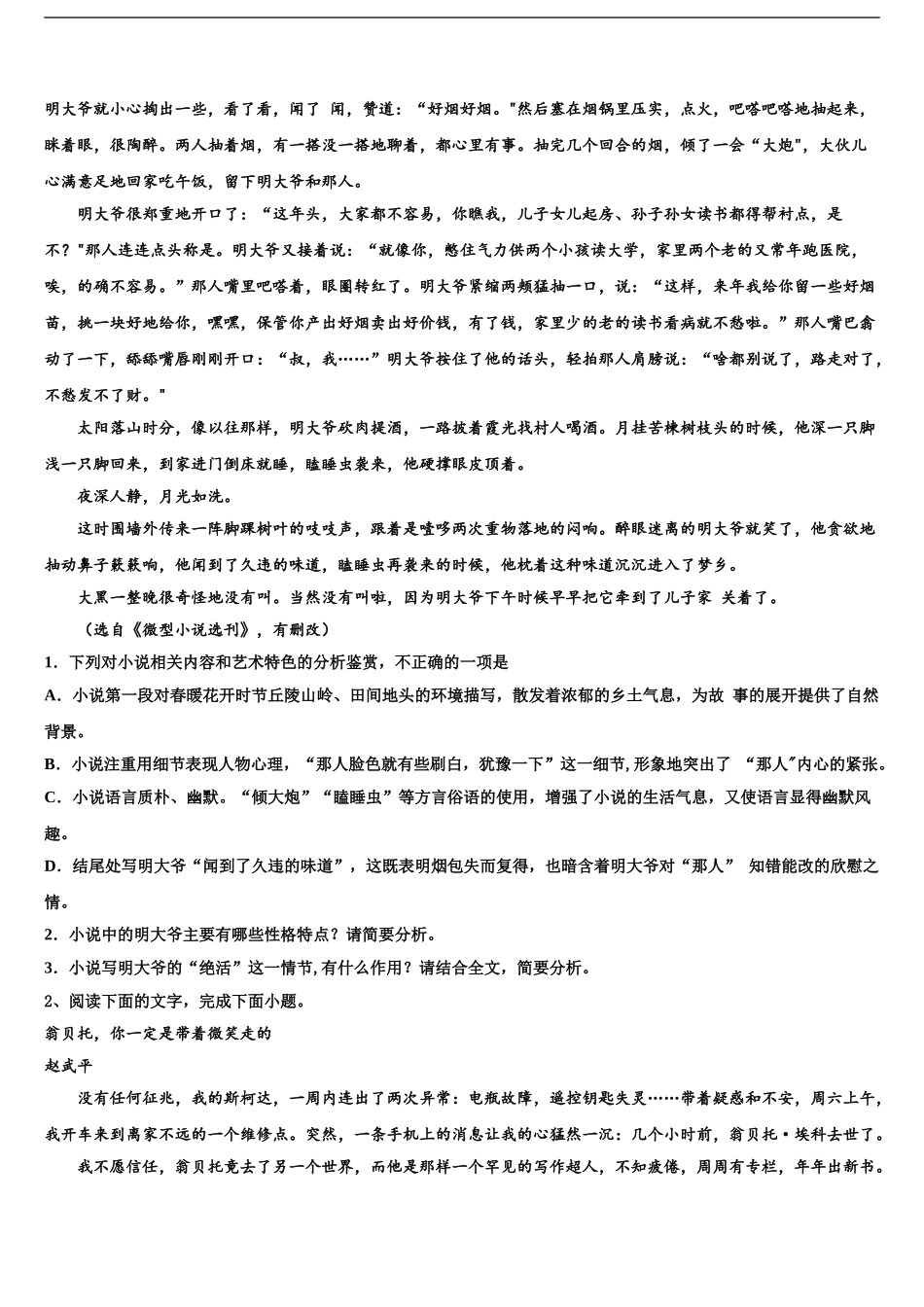 2024年安徽省蚌埠市第二中学高考仿真卷语文试卷含解析_第2页