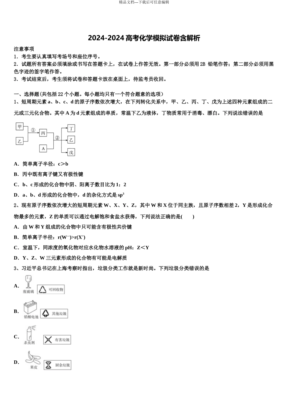 2024年安徽省蚌埠市第二中学高三下学期一模考试化学试题含解析_第1页