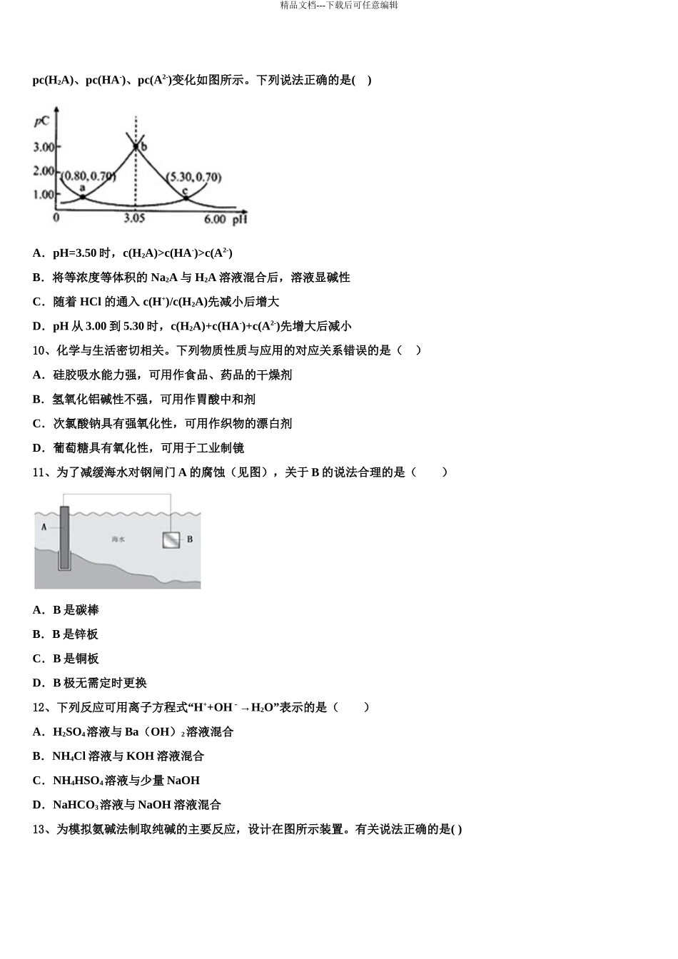 2024年安徽省蚌埠市第二中学高三下学期一模考试化学试题含解析_第3页