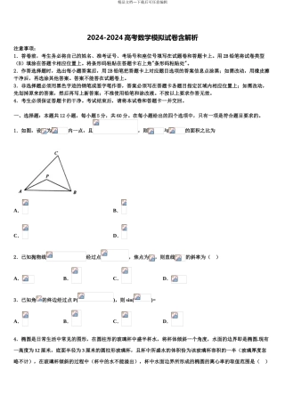 2024年安徽省蚌埠市第一中学高三第四次模拟考试数学试卷含解析