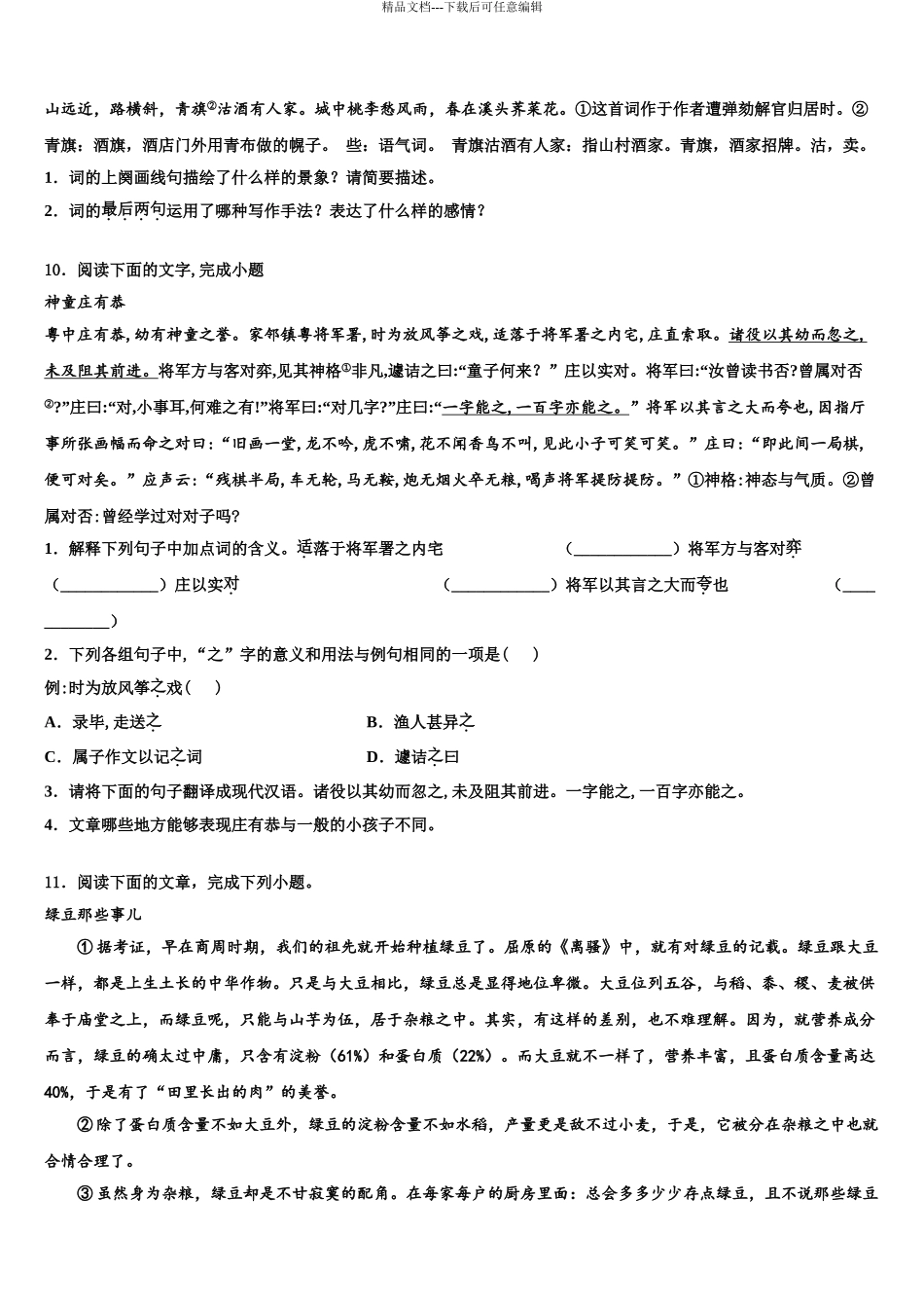 2024年安徽省蚌埠市淮上区中考语文模拟试题含解析_第3页