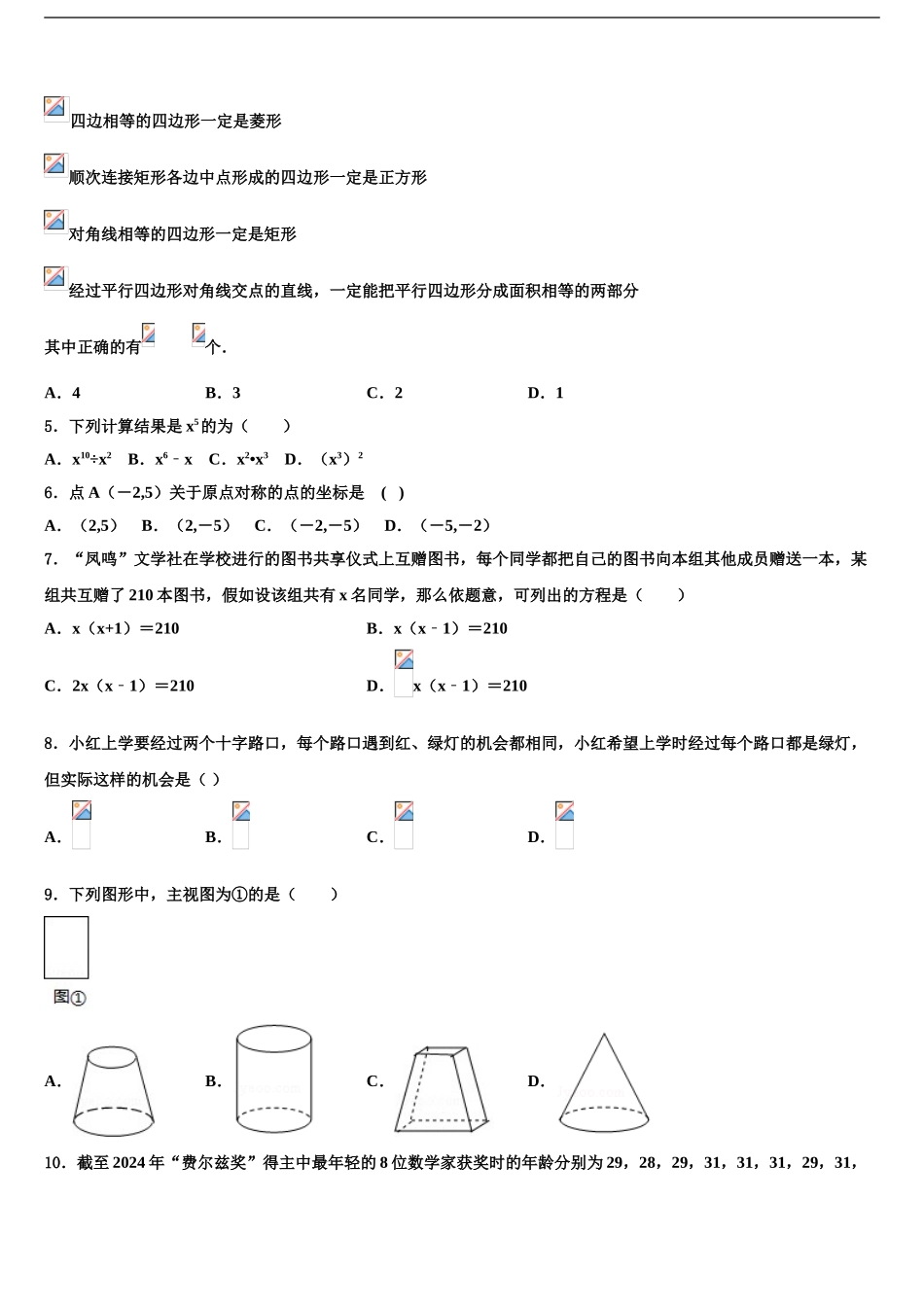 2024年安徽省蚌埠市经济开发区中考数学最后冲刺模拟试卷含解析_第2页