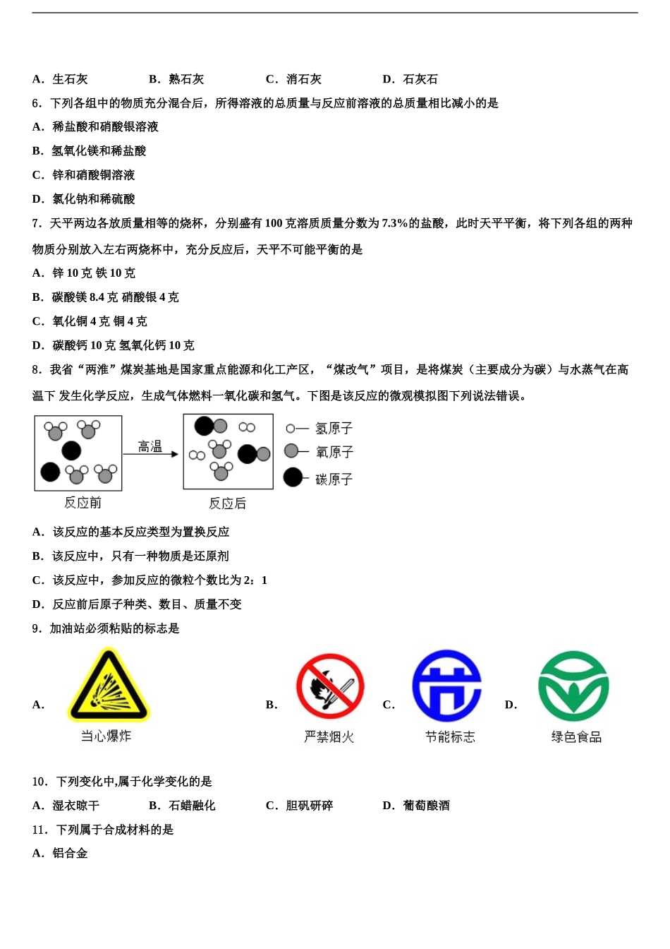 2024年安徽省蚌埠怀远县联考中考化学猜题卷含解析_第2页