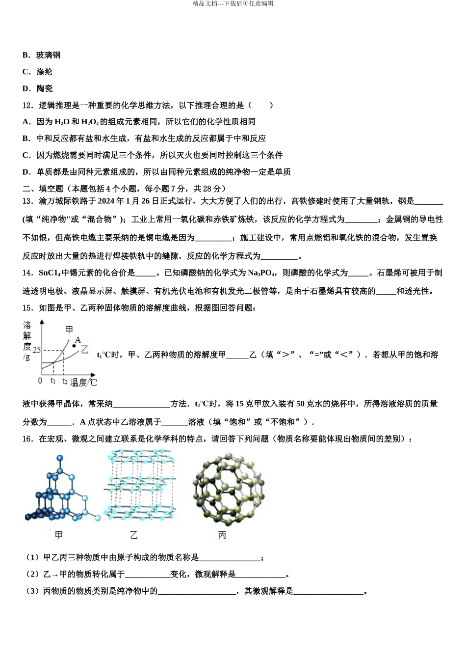 2024年安徽省蚌埠怀远县联考中考化学猜题卷含解析_第3页