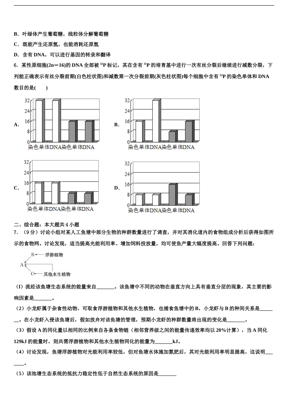 2024年安徽省蚌埠田家炳中学高三下学期联考生物试题含解析_第2页