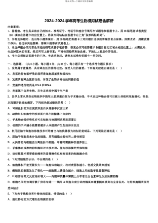2024年安徽省蚌埠田家炳中学高三下学期联考生物试题含解析