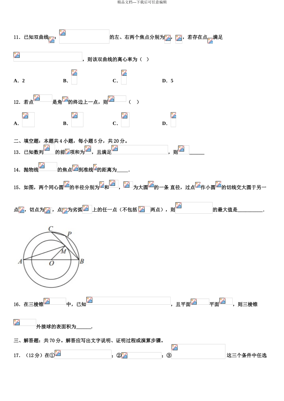 2024年安徽省蚌埠市高三适应性调研考试数学试题含解析_第3页
