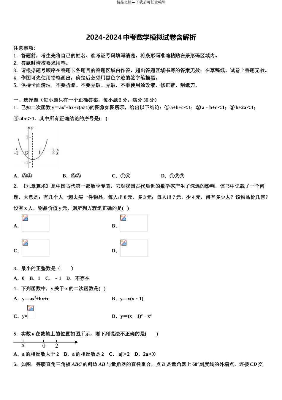 2024年安徽省蚌埠新城实验校中考数学四模试卷含解析_第1页