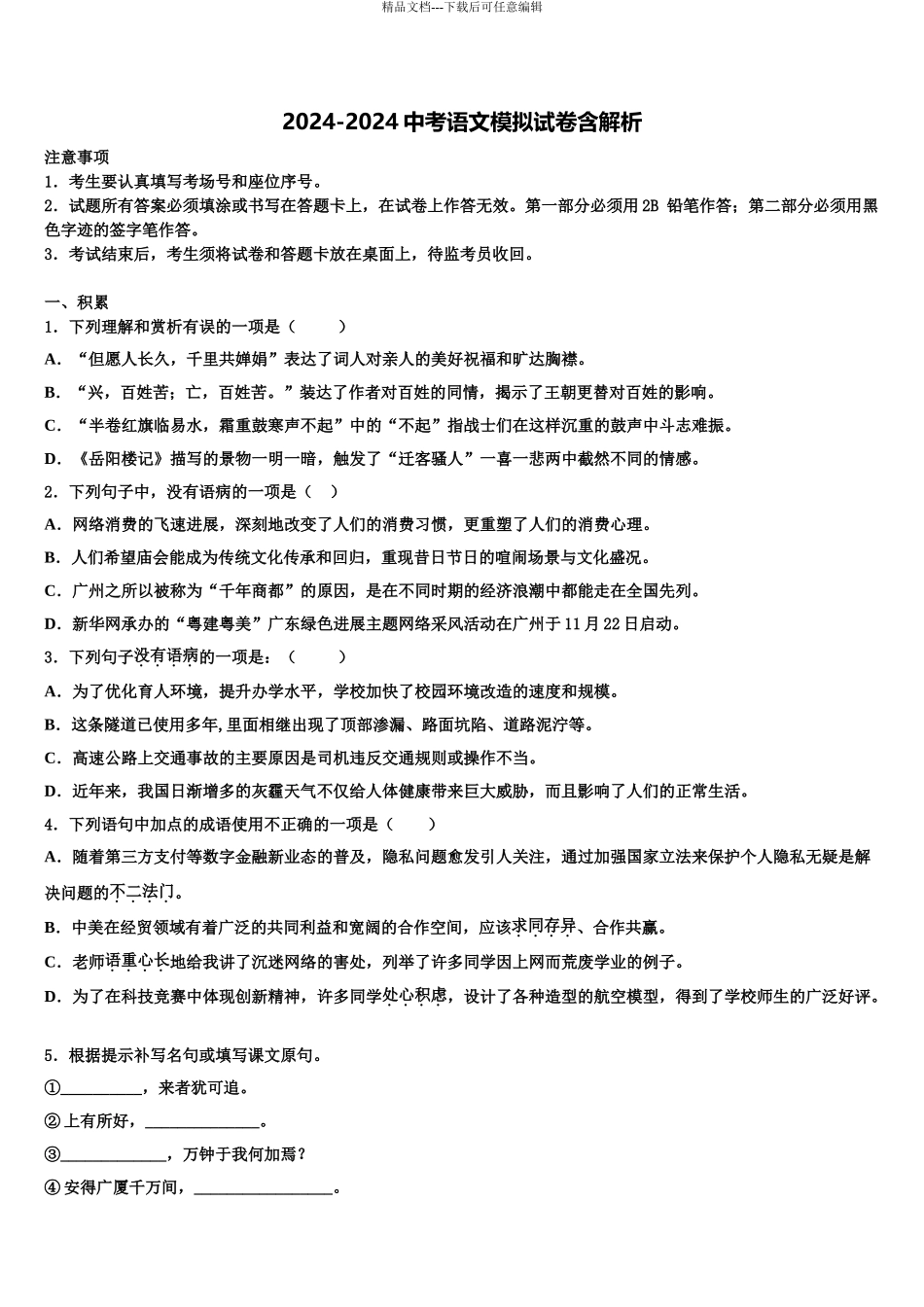 2024年安徽省芜湖市繁昌县市级名校中考语文最后一模试卷含解析_第1页