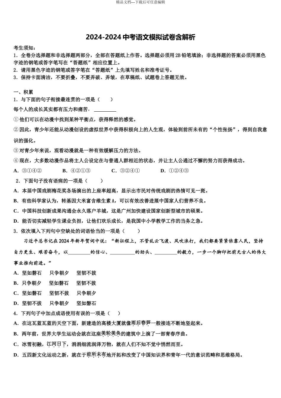 2024年安徽省豪州市利辛第二中学中考语文猜题卷含解析_第1页