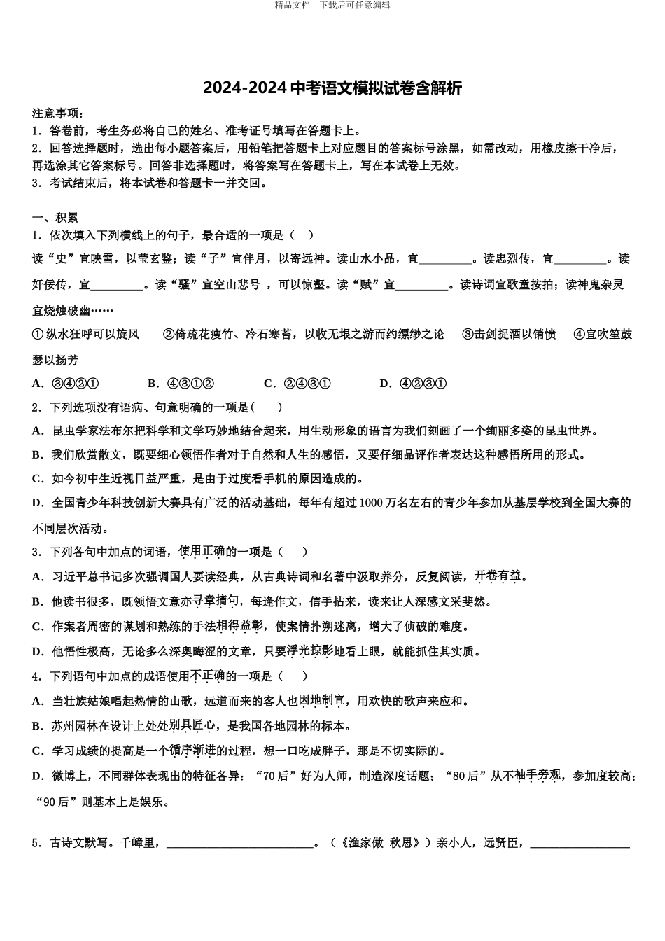 2024年安徽省郎溪二中学中考五模语文试题含解析_第1页