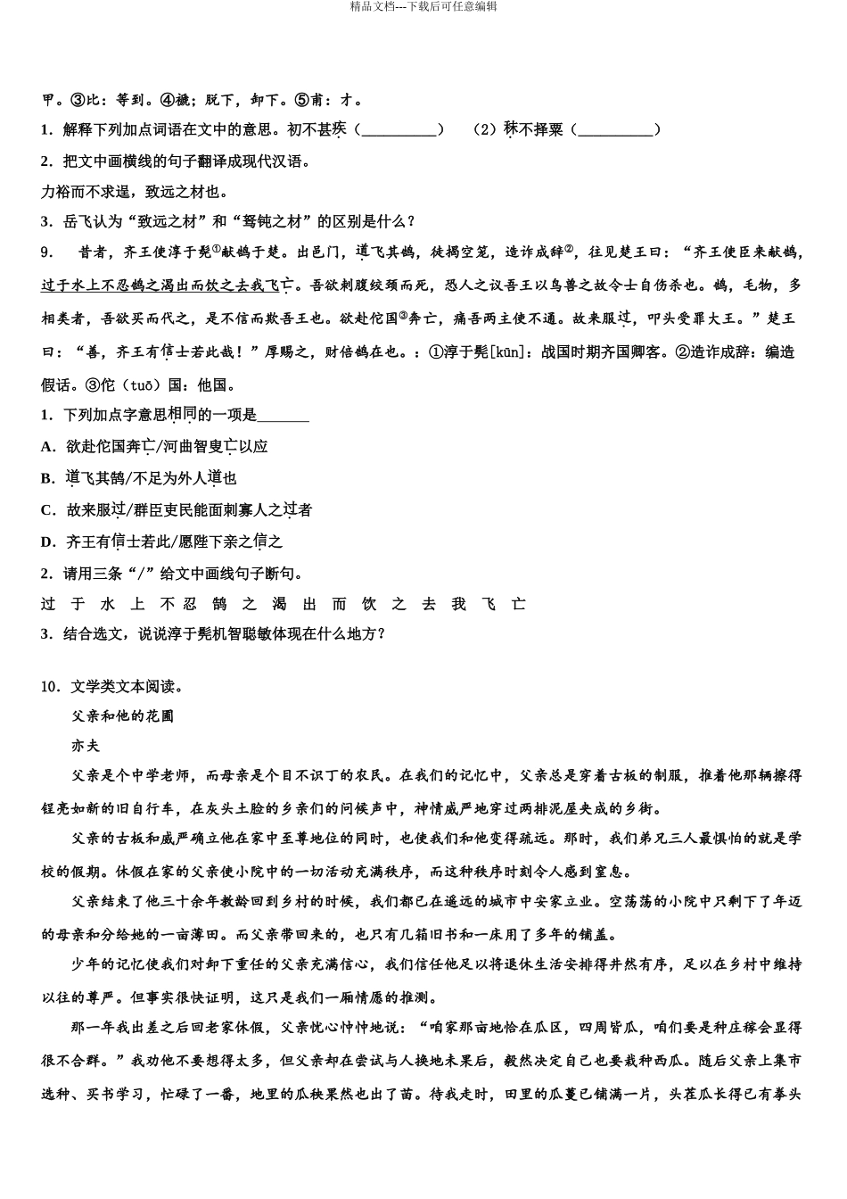 2024年安徽省郎溪二中学中考五模语文试题含解析_第3页