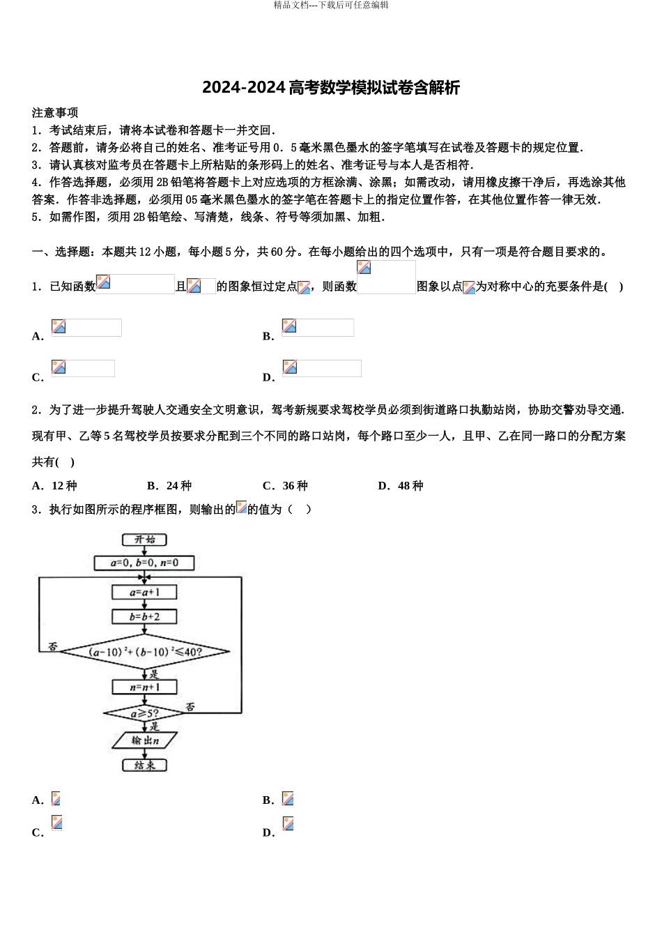 2024年安徽省蚌埠铁中高三压轴卷数学试卷含解析_第1页
