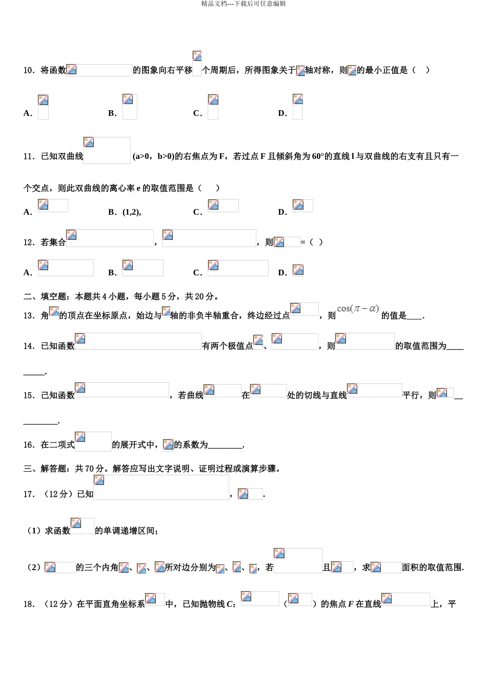 2024年安徽省蚌埠铁中高三压轴卷数学试卷含解析_第3页