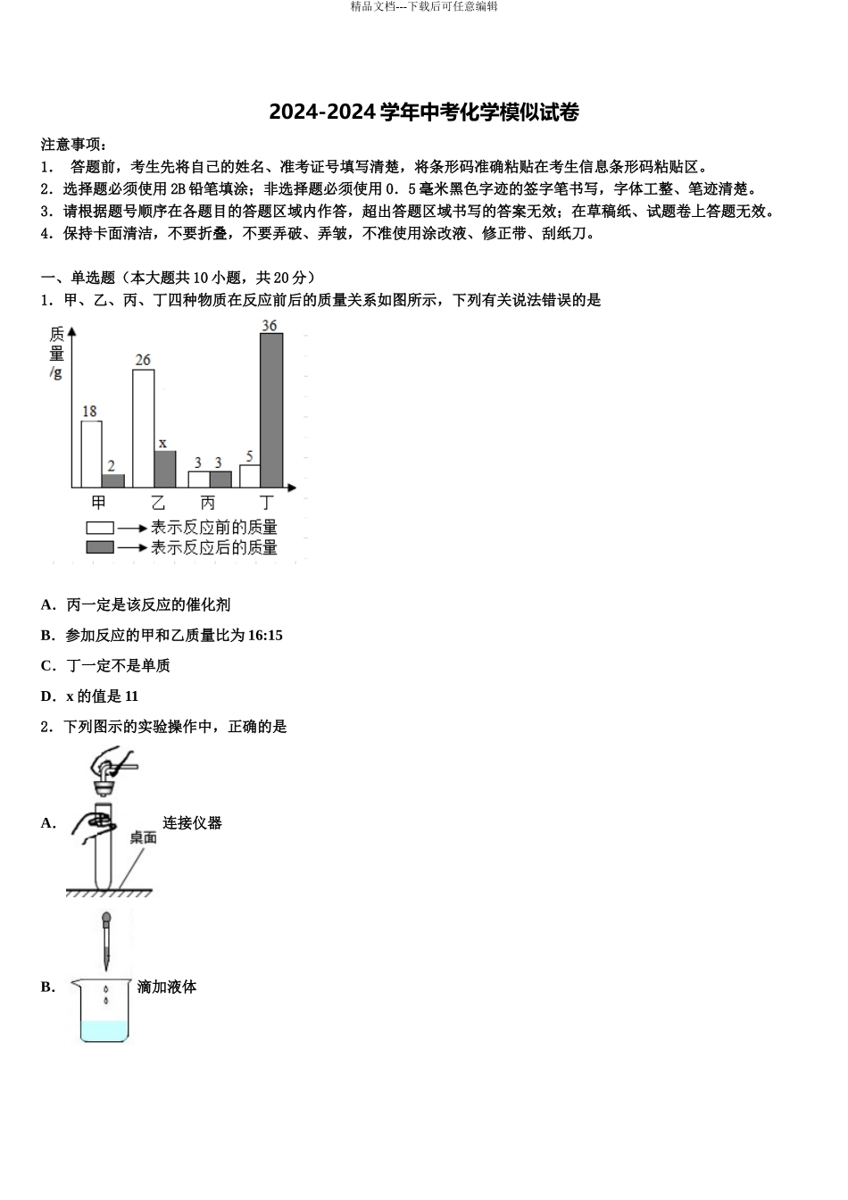 2024年安徽省郎溪二中学中考化学最后一模试卷含解析_第1页