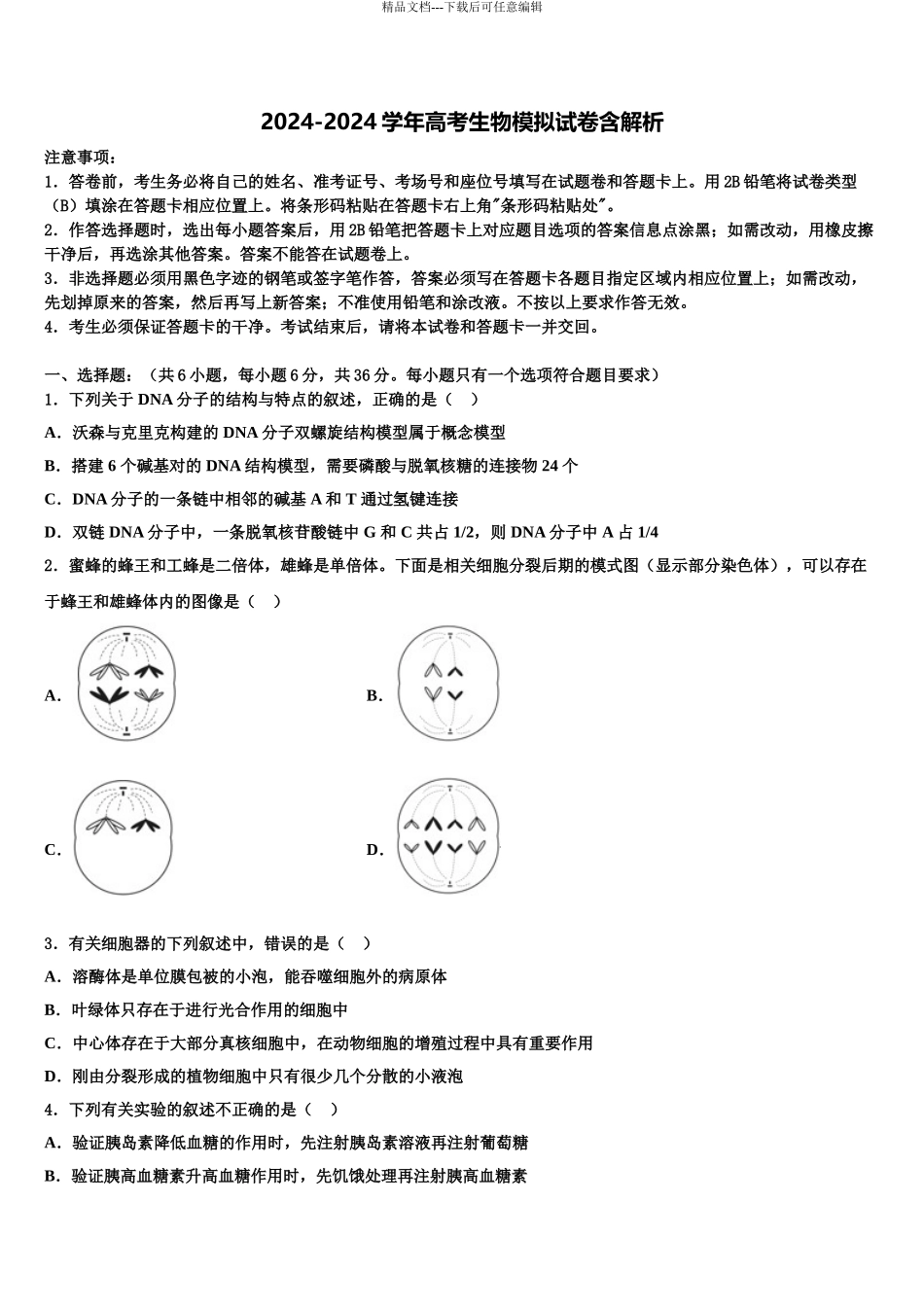 2024年安徽省部分省示范中学高三最后一模生物试题含解析_第1页