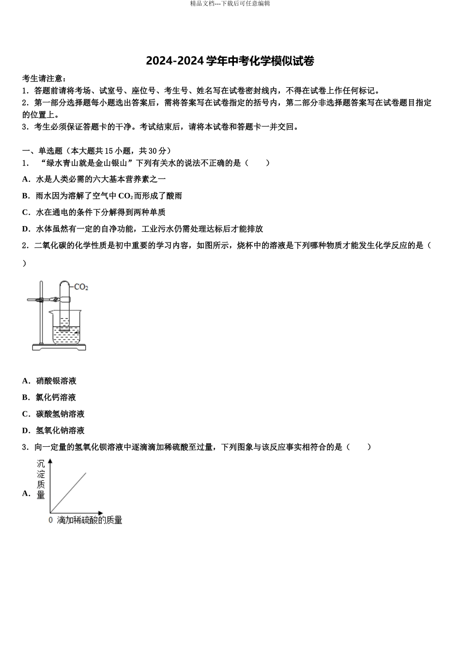2024年安徽省部分地区中考化学模拟试题含解析_第1页