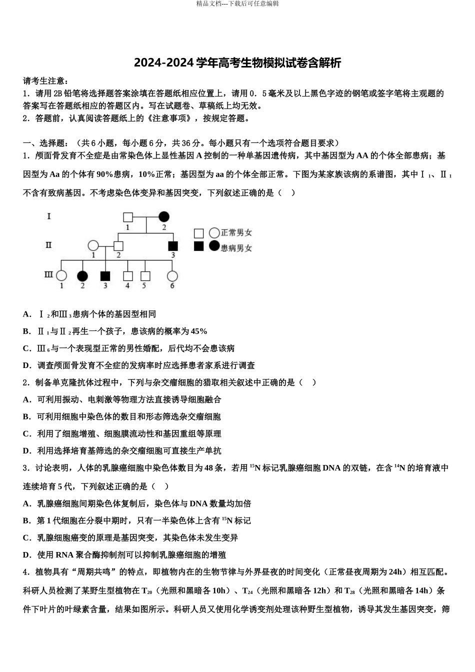2024年安徽省金汤白泥乐槐六校高考生物二模试卷含解析_第1页