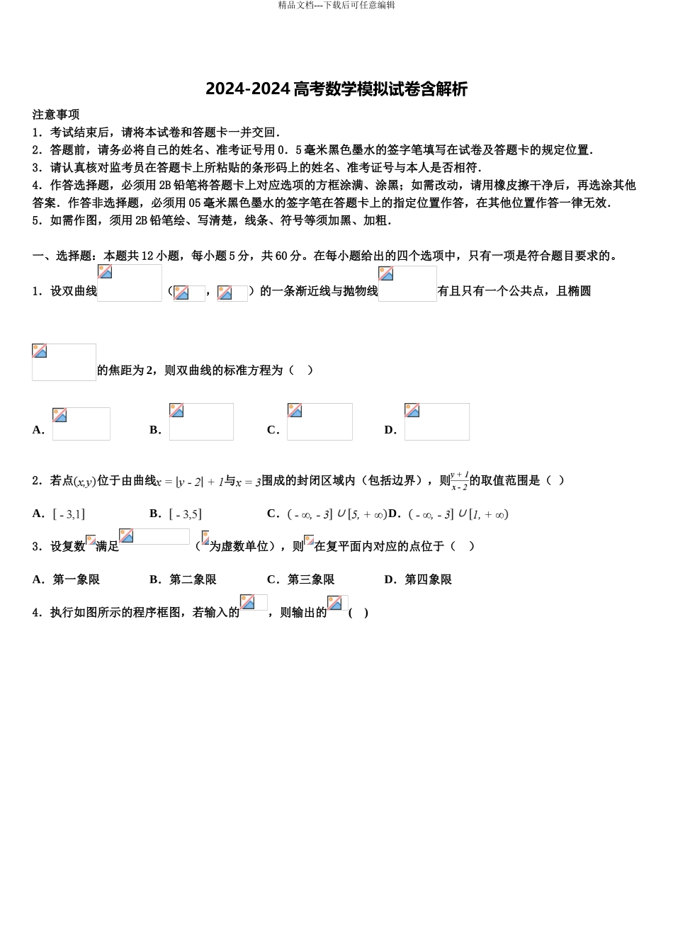 2024年安徽省部分省示范中学高三六校第一次联考数学试卷含解析_第1页