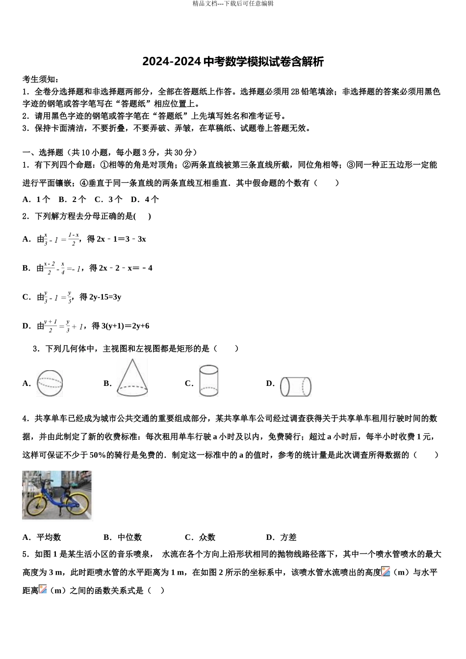 2024年安徽省铜陵义安区六校联考中考数学适应性模拟试题含解析_第1页