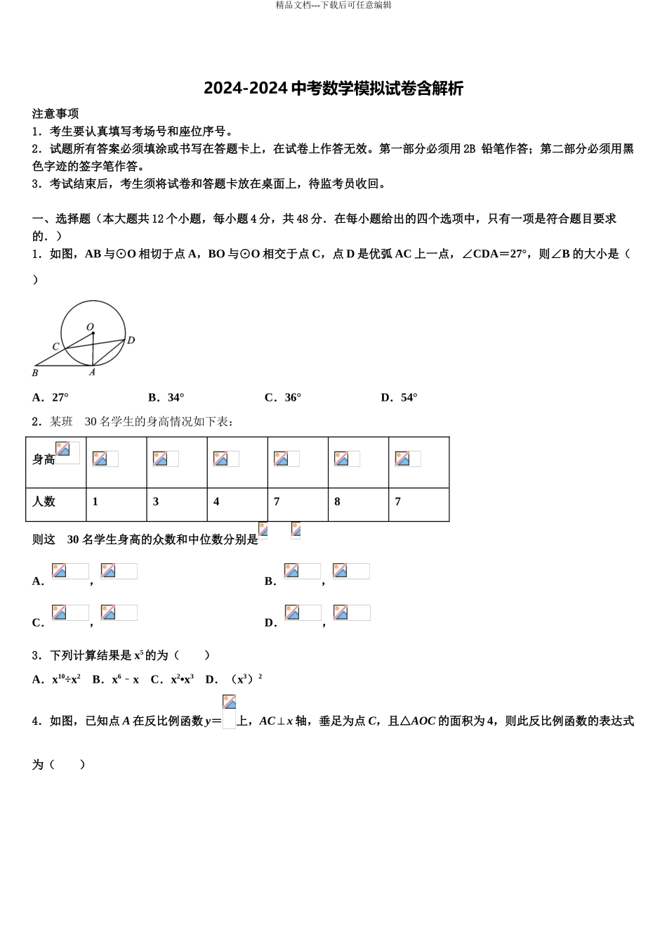 2024年安徽省蚌埠局属校中考数学最后冲刺模拟试卷含解析_第1页