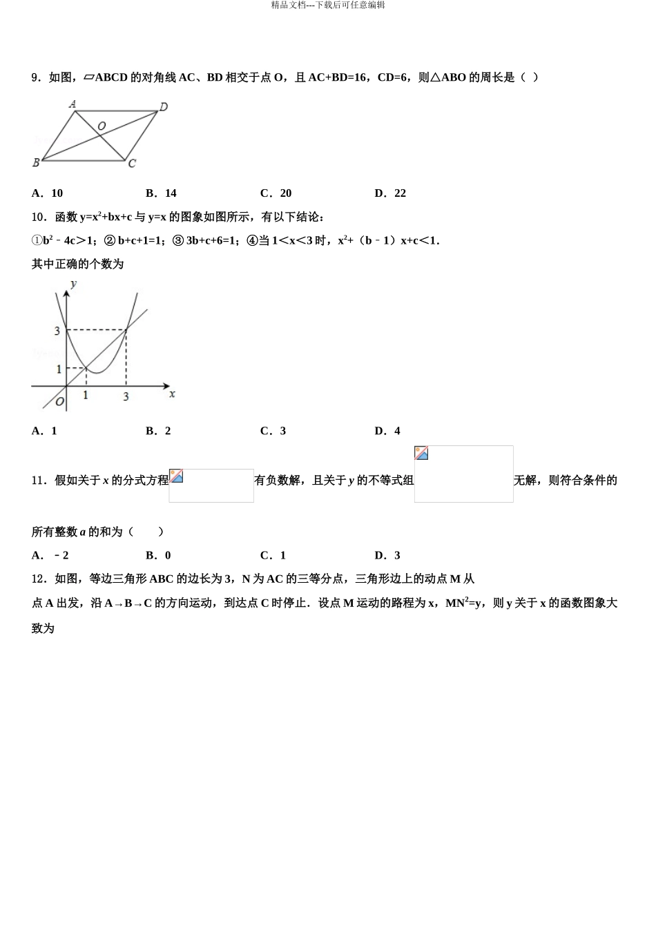 2024年安徽省蚌埠局属校中考数学最后冲刺模拟试卷含解析_第3页