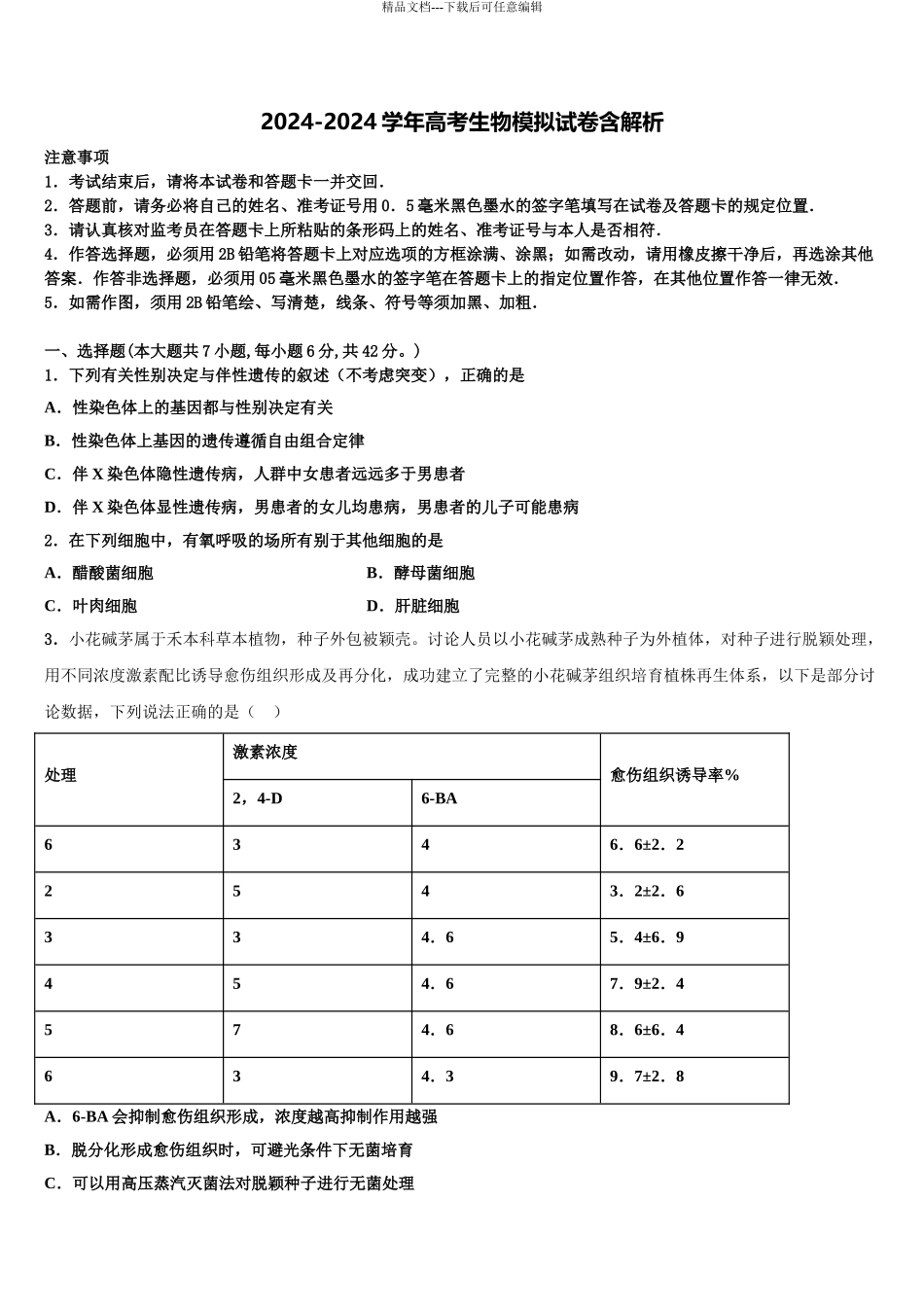 2024年安徽省铜陵市义安区铜都双语学校高三第四次模拟考试生物试卷含解析_第1页