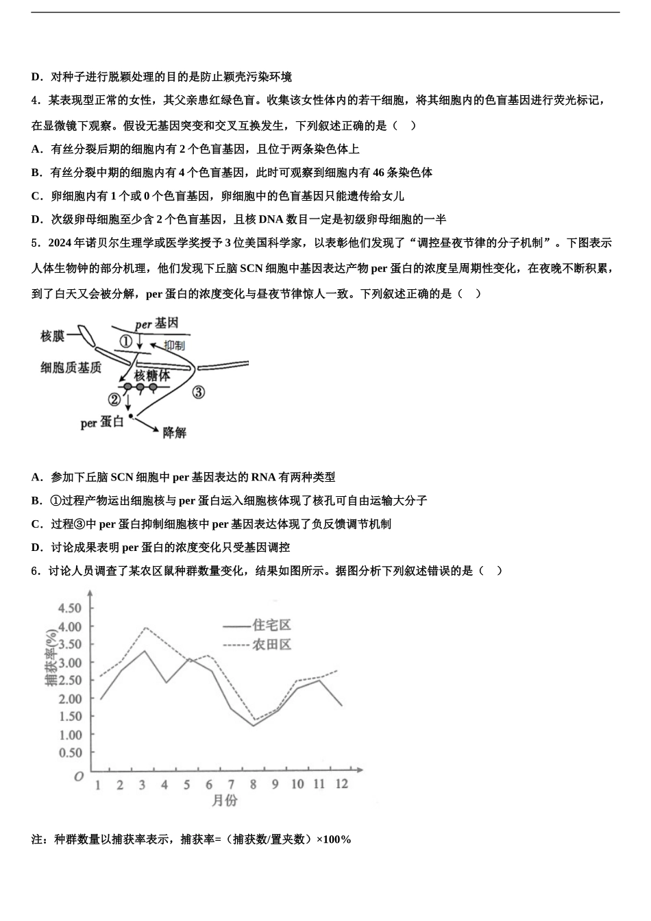 2024年安徽省铜陵市义安区铜都双语学校高三第四次模拟考试生物试卷含解析_第2页