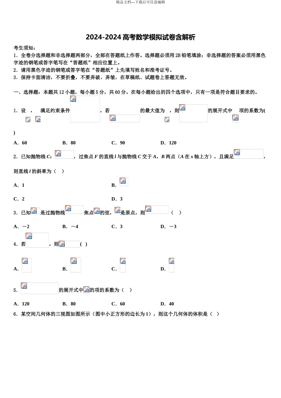 2024年安徽省铜陵市义安区铜都双语学校高考临考冲刺数学试卷含解析_第1页
