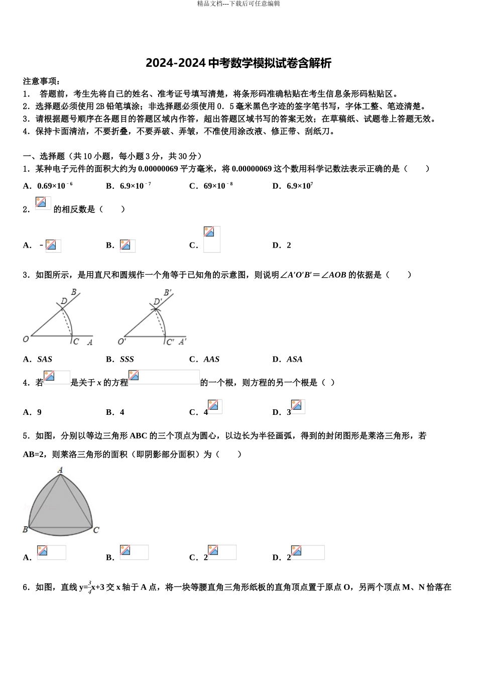 2024年安徽省铜陵市枞阳县中考数学押题试卷含解析_第1页