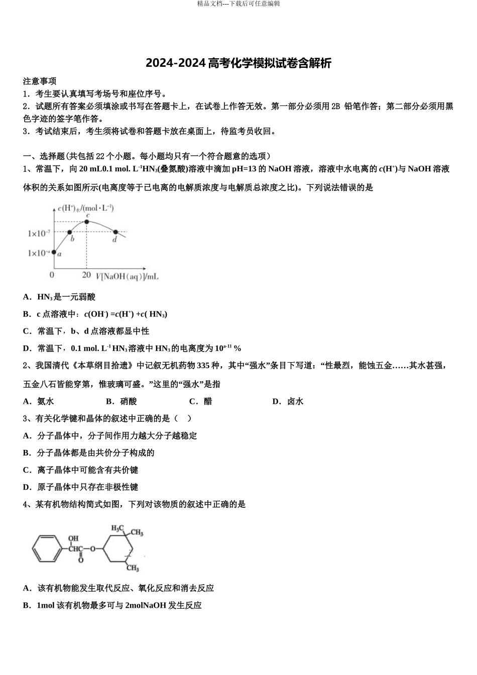 2024年安徽省铜陵市枞阳县浮山中学高考化学一模试卷含解析_第1页