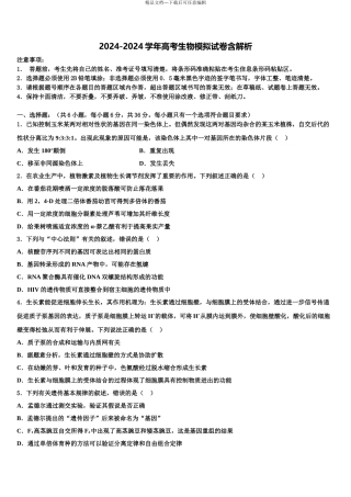 2024年安徽省铜陵市第五中学高三下学期第五次调研考试生物试题含解析