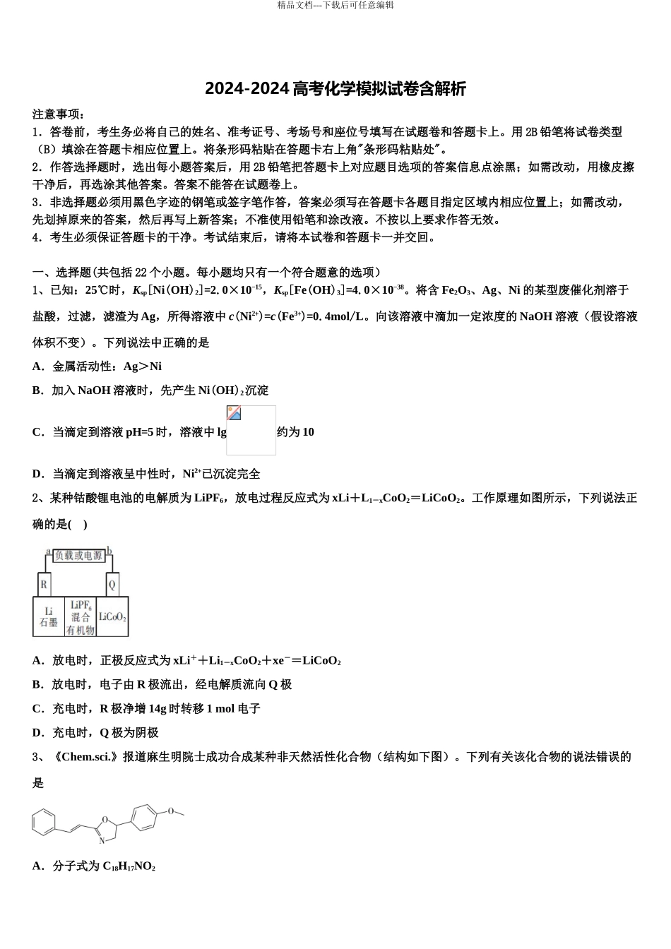 2024年安徽省铜陵市重点中学高考化学全真模拟密押卷含解析_第1页