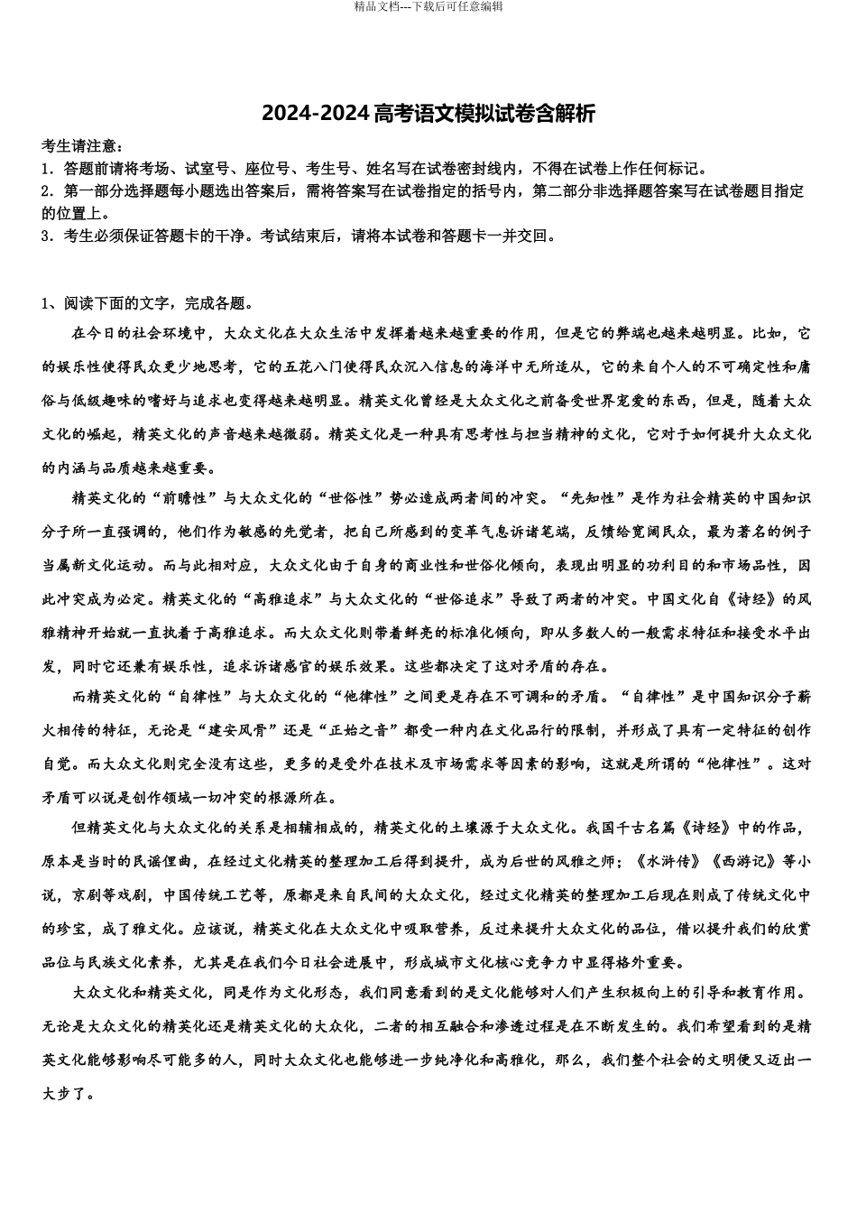 2024年安徽省长丰县第二中学高三第二次调研语文试卷含解析_第1页