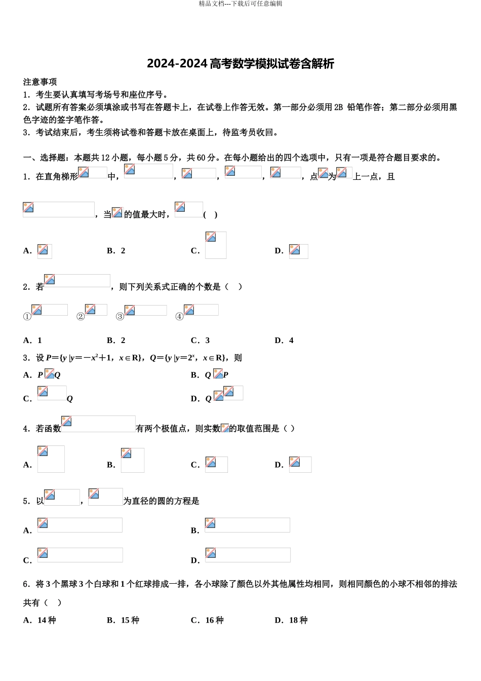 2024年安徽省长丰县第二中学高三压轴卷数学试卷含解析_第1页