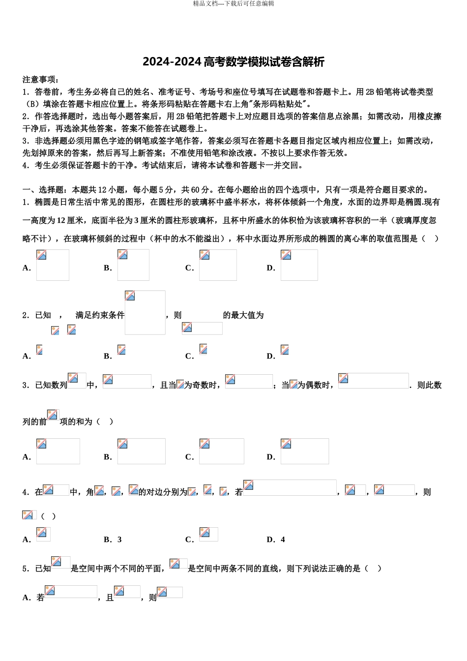 2024年安徽省阜阳三中高三第五次模拟考试数学试卷含解析_第1页