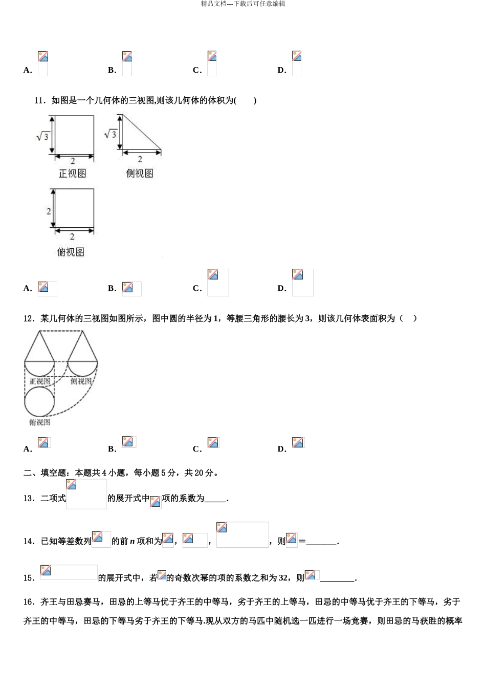 2024年安徽省阜阳三中高三第五次模拟考试数学试卷含解析_第3页