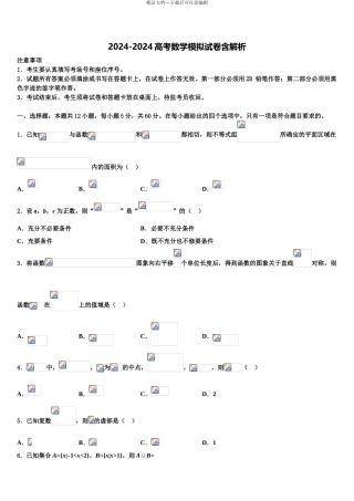 2024年安徽省阜阳四中、阜南二中、阜南实验中学高三第一次模拟考试数学试卷含解析