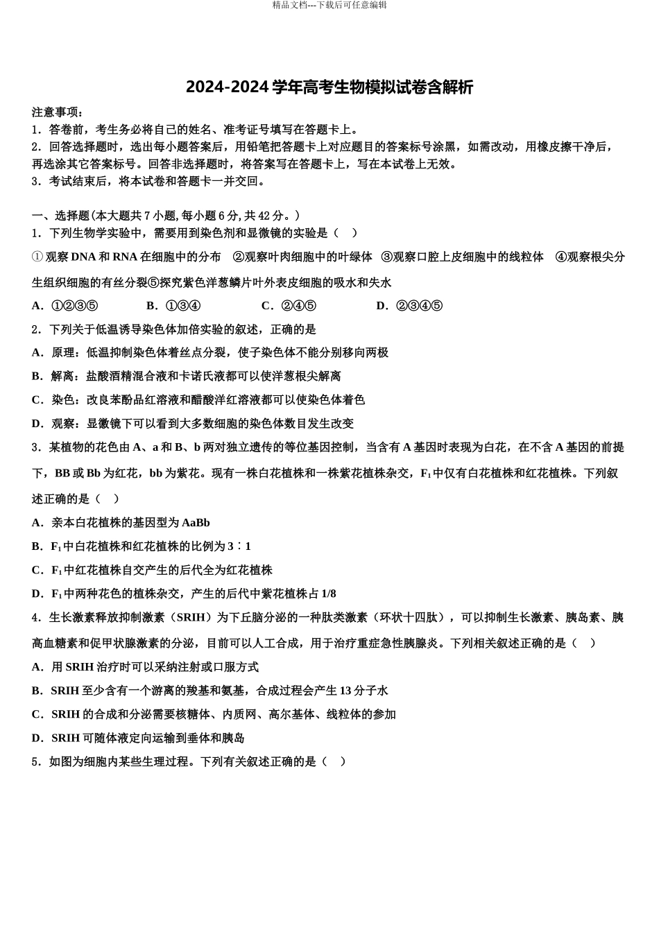 2024年安徽省重点中学高考临考冲刺生物试卷含解析_第1页