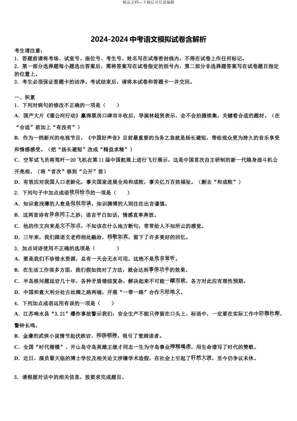 2024年安徽省阜阳市临泉县达标名校毕业升学考试模拟卷语文卷含解析_第1页