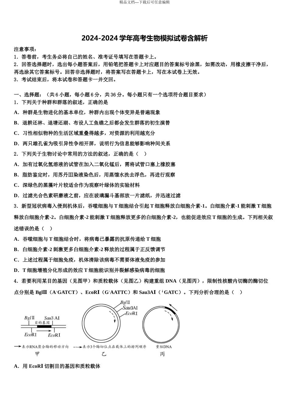 2024年安徽省阜阳市临泉县第一中学高三下学期联合考试生物试题含解析_第1页