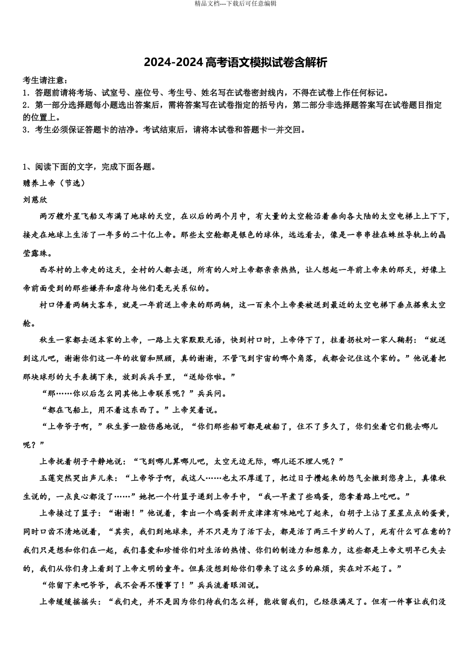 2024年安徽省阜阳市太和第一中学高三第一次模拟考试语文试卷含解析_第1页