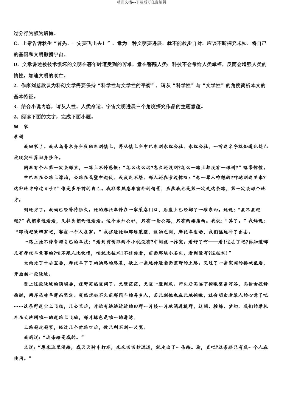 2024年安徽省阜阳市太和第一中学高三第一次模拟考试语文试卷含解析_第3页