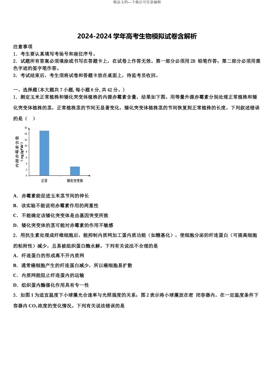 2024年安徽省阜阳市示范名校高考生物二模试卷含解析_第1页