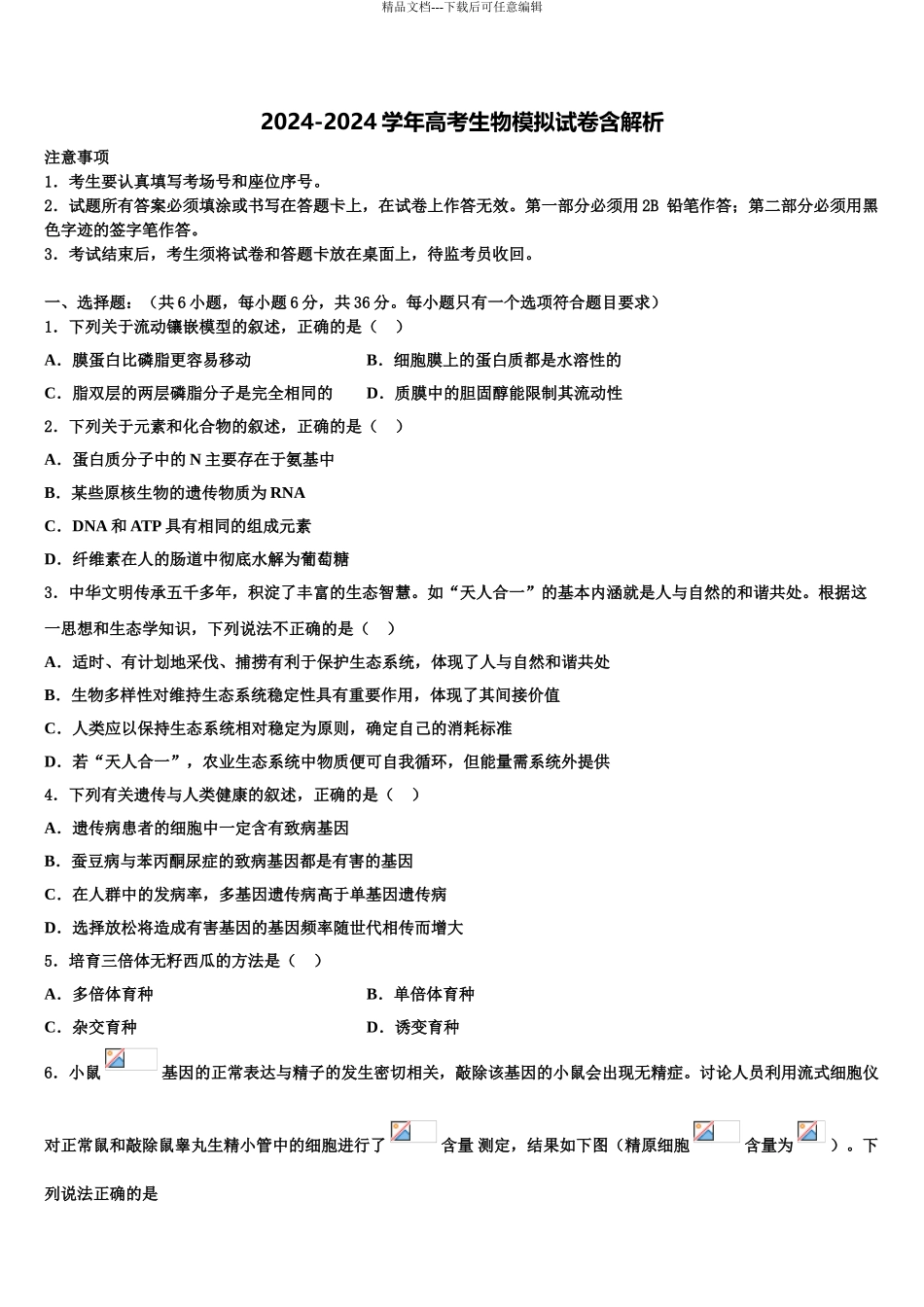 2024年安徽省阜阳市界首市高三冲刺模拟生物试卷含解析_第1页